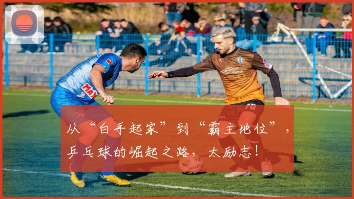 从“白手起家”到“霸主地位”，乒乓球的崛起之路，太励志！