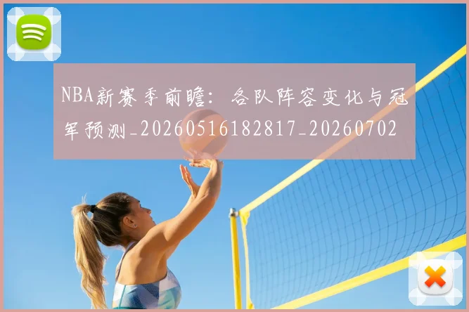 NBA新赛季前瞻:各队阵容变化与冠军预测_20260516182817_20260702165229
