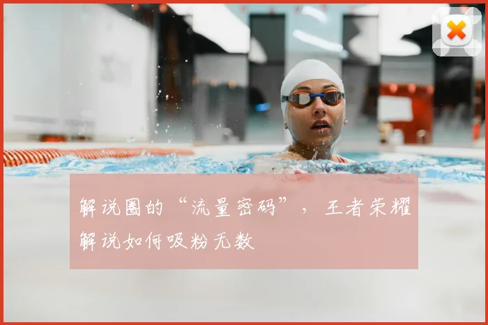 解说圈的“流量密码”,王者荣耀解说如何吸粉无数
