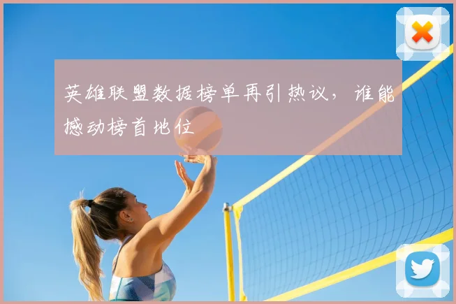英雄联盟数据榜单再引热议，谁能撼动榜首地位