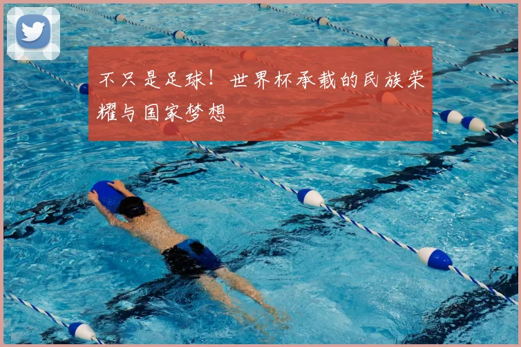 不只是足球！世界杯承载的民族荣耀与国家梦想