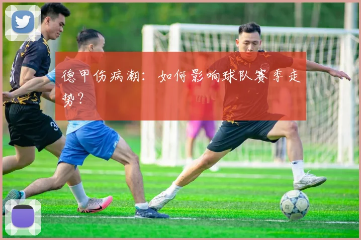 德甲伤病潮:如何影响球队赛季走势?