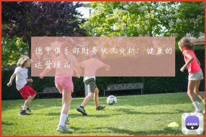 德甲俱乐部财务状况分析:健康的运营模式