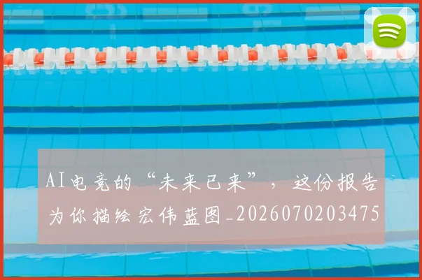 AI电竞的“未来已来”,这份报告为你描绘宏伟蓝图_20260702034756