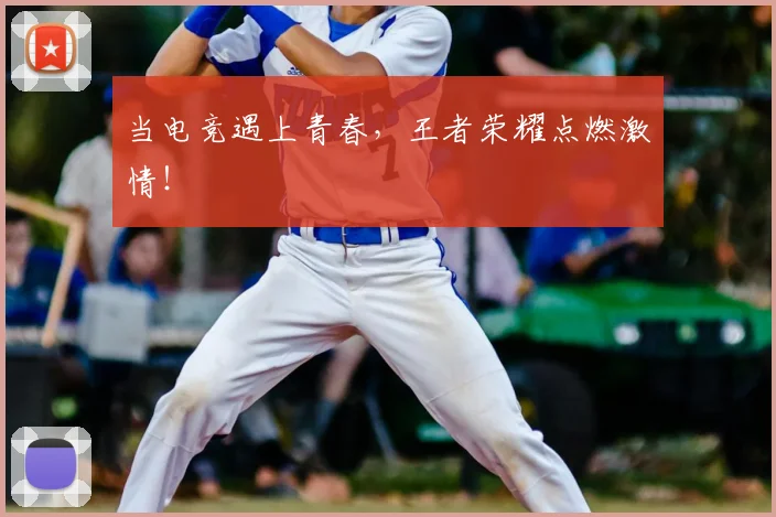 当电竞遇上青春，王者荣耀点燃激情！