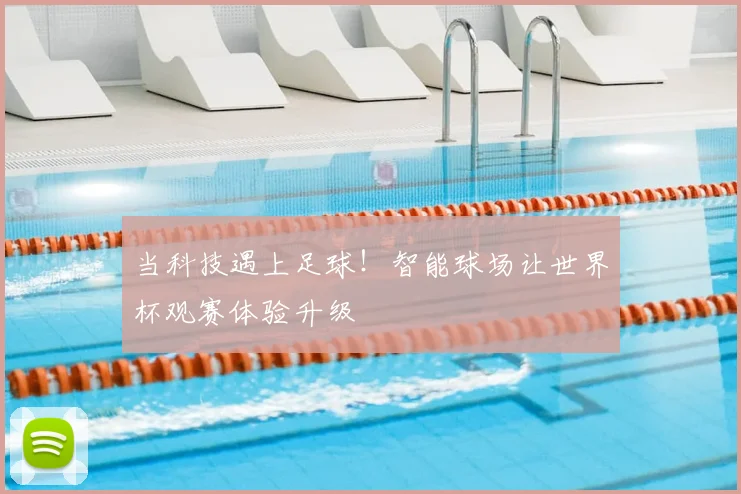 当科技遇上足球！智能球场让世界杯观赛体验升级