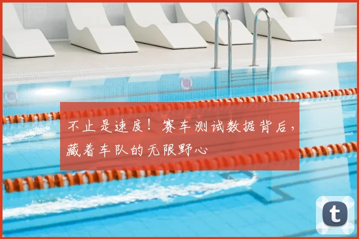 不止是速度!赛车测试数据背后,藏着车队的无限野心