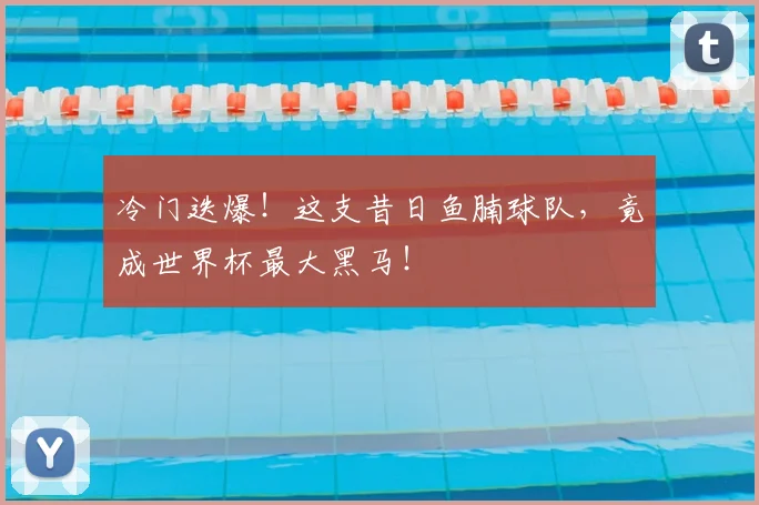 冷门迭爆！这支昔日鱼腩球队，竟成世界杯最大黑马！