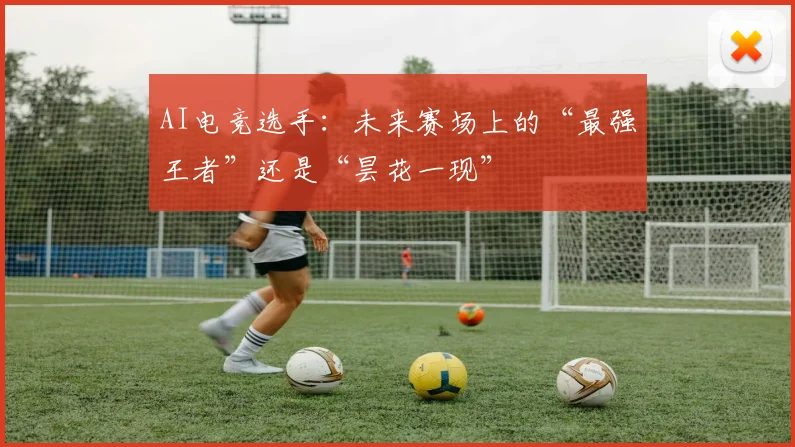 AI电竞选手：未来赛场上的“最强王者”还是“昙花一现”
