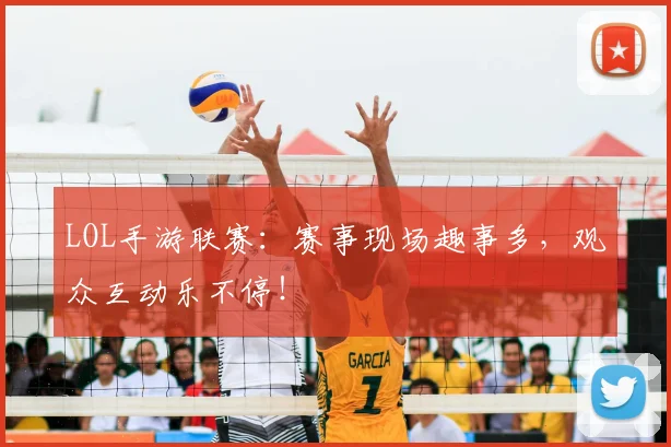 LOL手游联赛：赛事现场趣事多，观众互动乐不停！