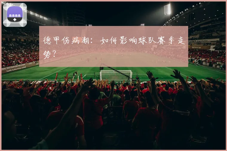 德甲伤病潮：如何影响球队赛季走势？