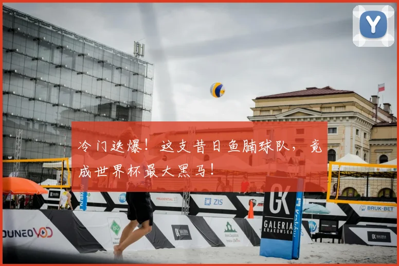冷门迭爆!这支昔日鱼腩球队,竟成世界杯最大黑马!
