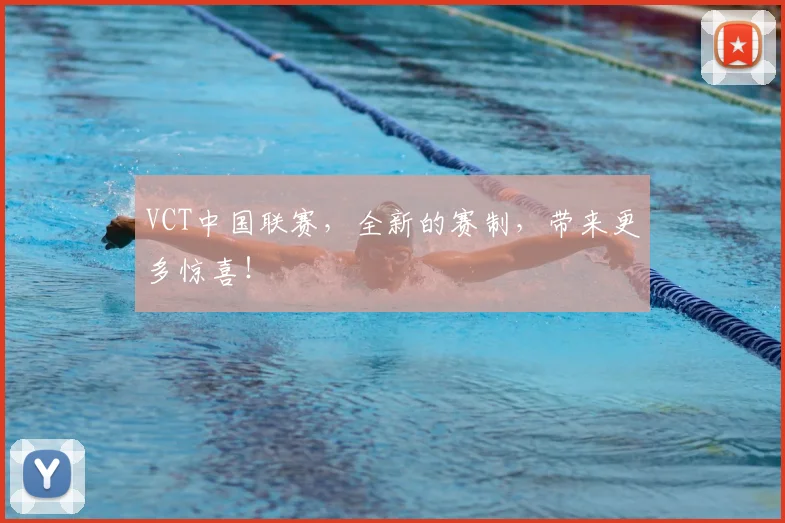 VCT中国联赛,全新的赛制,带来更多惊喜!
