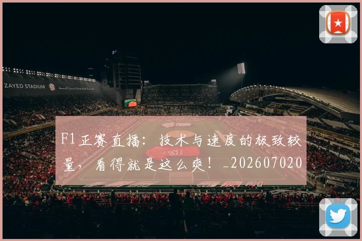 F1正赛直播:技术与速度的极致较量,看得就是这么爽!_20260702043242