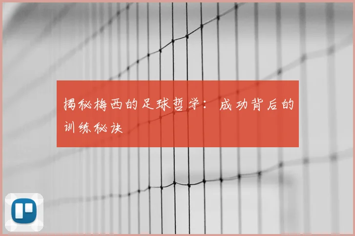 揭秘梅西的足球哲学：成功背后的训练秘诀