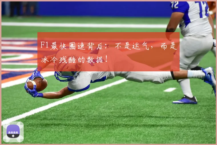 F1最快圈速背后：不是运气，而是冰冷残酷的数据！