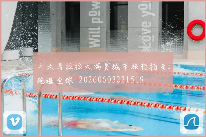 六大马拉松大满贯城市旅行指南:跑遍全球_20260603221519