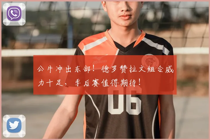 公牛冲出东部！德罗赞拉文组合威力十足，季后赛值得期待！