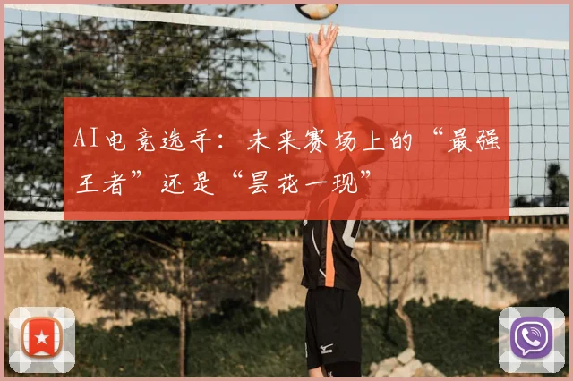 AI电竞选手：未来赛场上的“最强王者”还是“昙花一现”