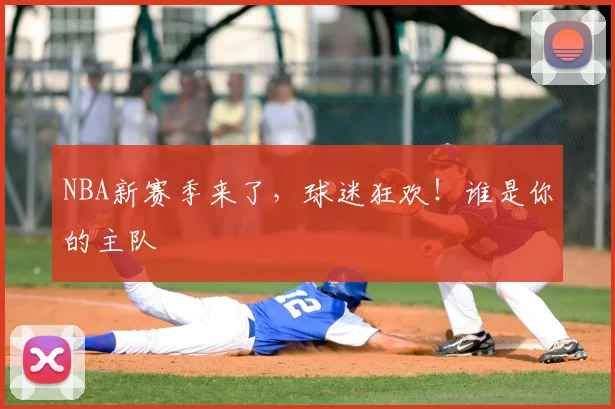 NBA新赛季来了，球迷狂欢！谁是你的主队