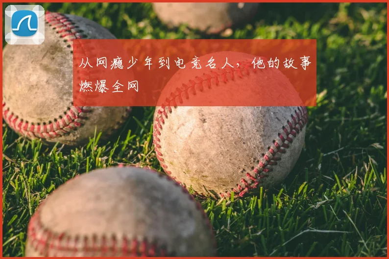 从网瘾少年到电竞名人，他的故事燃爆全网
