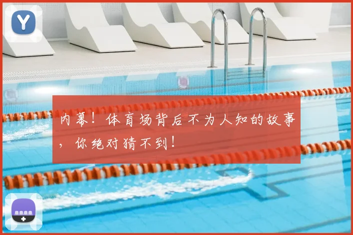 内幕！体育场背后不为人知的故事，你绝对猜不到！