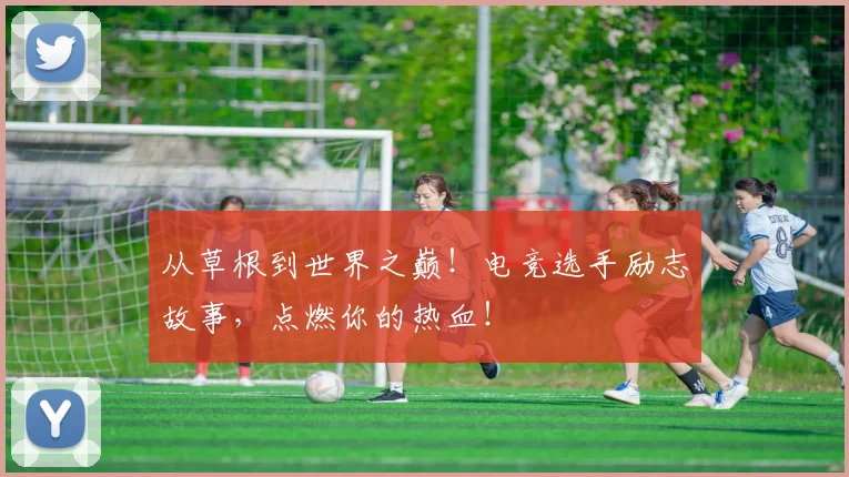 从草根到世界之巅！电竞选手励志故事，点燃你的热血！