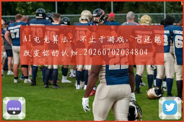 AI电竞算法:不止于游戏,它还能改变你的认知_20260702034804