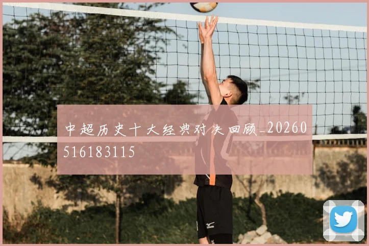 中超历史十大经典对决回顾_20260516183115