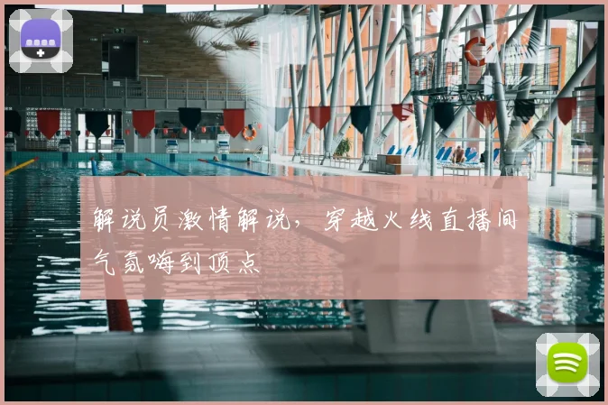 解说员激情解说，穿越火线直播间气氛嗨到顶点