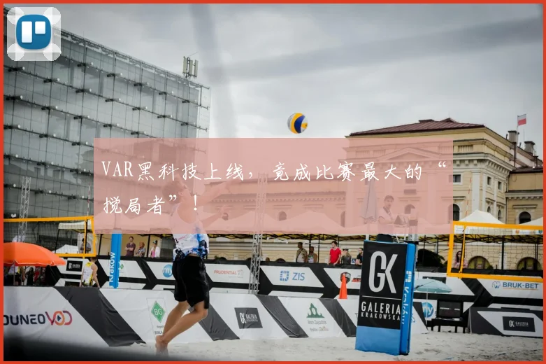 VAR黑科技上线，竟成比赛最大的“搅局者”！