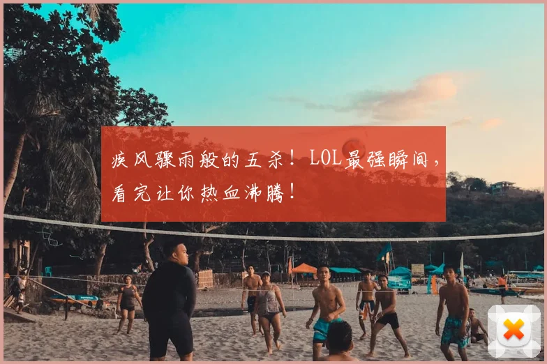 疾风骤雨般的五杀!LOL最强瞬间,看完让你热血沸腾!
