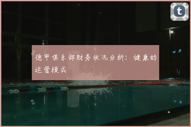 德甲俱乐部财务状况分析：健康的运营模式
