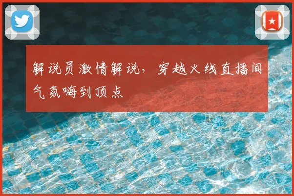 解说员激情解说,穿越火线直播间气氛嗨到顶点